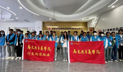 馬克思主義學(xué)院開展“游中國聲谷 觀量子中心”主題游學(xué)活動——深入探訪量子信息技術(shù)前沿